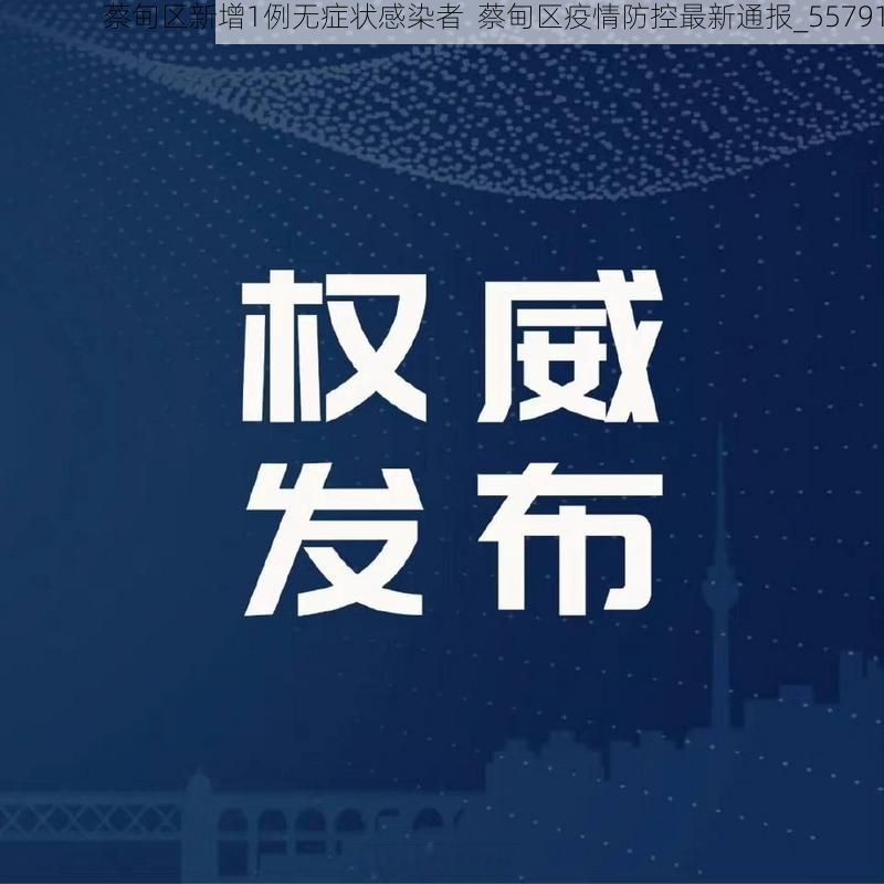 蔡甸区新增1例无症状感染者  蔡甸区疫情防控最新通报_55791