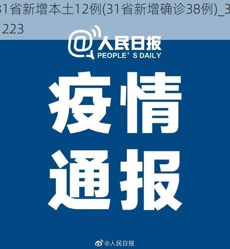 31省新增本土12例(31省新增确诊38例)_31223