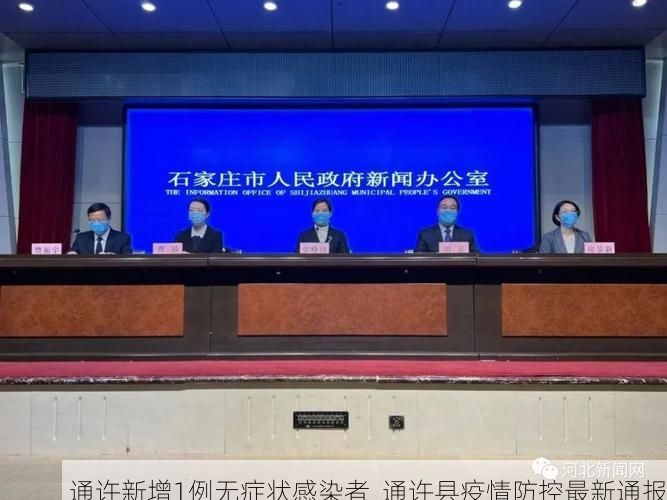 通许新增1例无症状感染者  通许县疫情防控最新通报