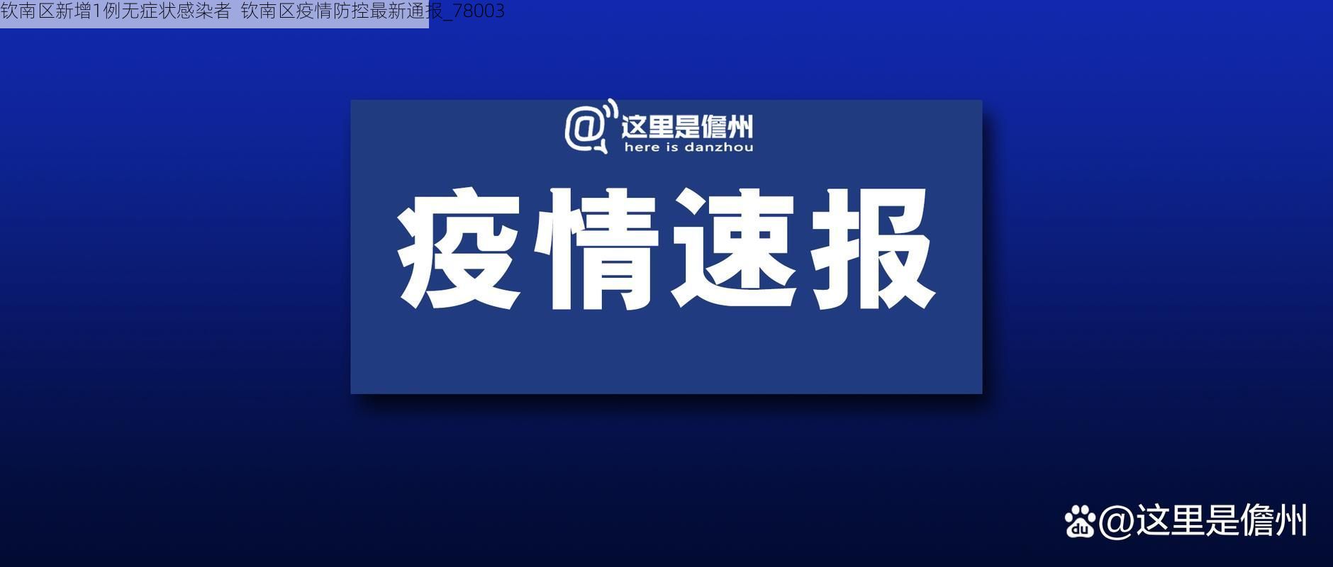 钦南区新增1例无症状感染者  钦南区疫情防控最新通报_78003