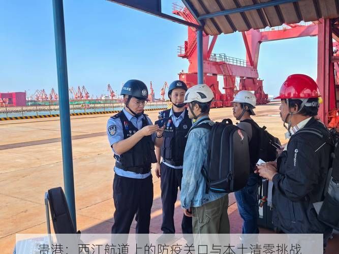 贵港：西江航道上的防疫关口与本土清零挑战