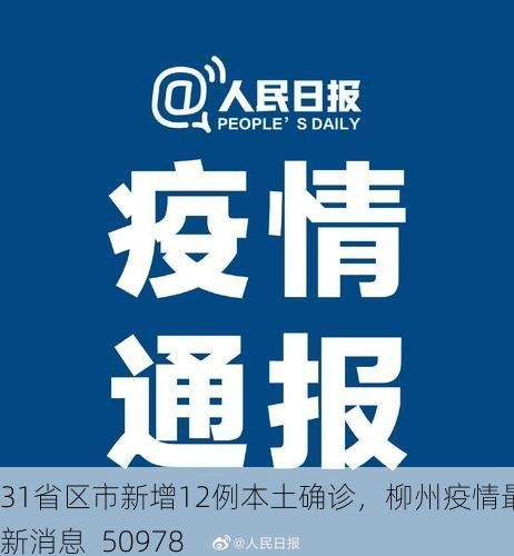 31省区市新增12例本土确诊，柳州疫情最新消息_50978