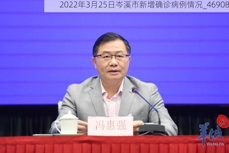 2022年3月25日岑溪市新增确诊病例情况_46908