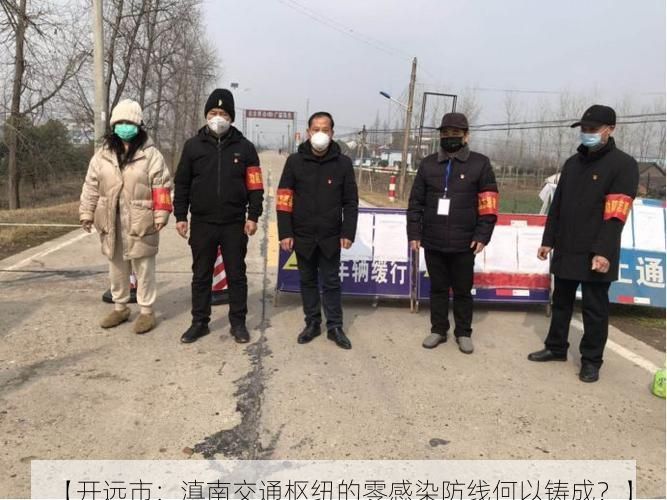 【开远市：滇南交通枢纽的零感染防线何以铸成？】