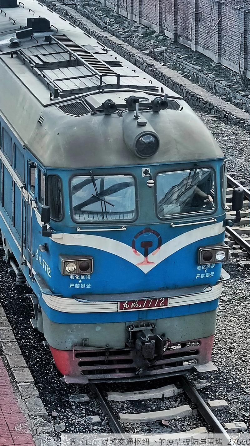 调兵山：煤城交通枢纽下的疫情破防与围堵_27660