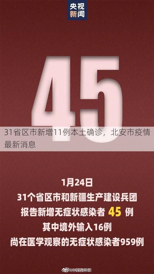 31省区市新增11例本土确诊，北安市疫情最新消息