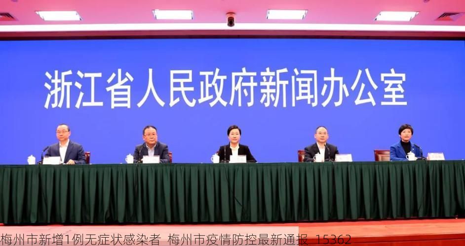 梅州市新增1例无症状感染者  梅州市疫情防控最新通报_15362
