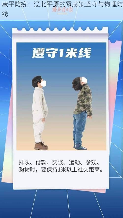 康平防疫：辽北平原的零感染坚守与物理防线