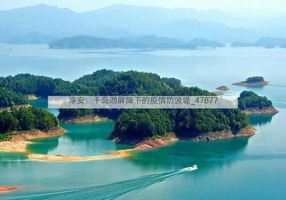 淳安：千岛湖屏障下的疫情防波堤_47877