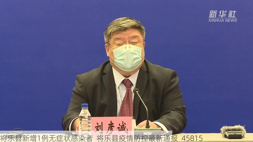 将乐县新增1例无症状感染者  将乐县疫情防控最新通报_45815