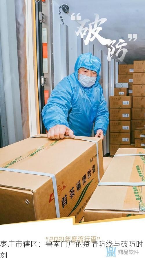 枣庄市辖区：鲁南门户的疫情防线与破防时刻