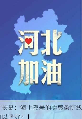 【长岛：海上孤悬的零感染防线何以坚守？】