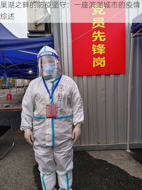 巢湖之畔的防疫坚守：一座滨湖城市的疫情综述