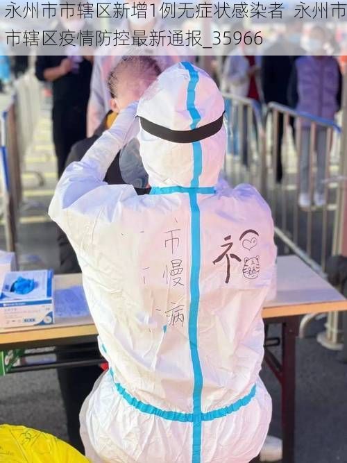 永州市市辖区新增1例无症状感染者  永州市市辖区疫情防控最新通报_35966