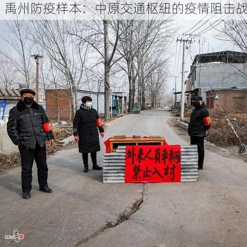 禹州防疫样本：中原交通枢纽的疫情阻击战