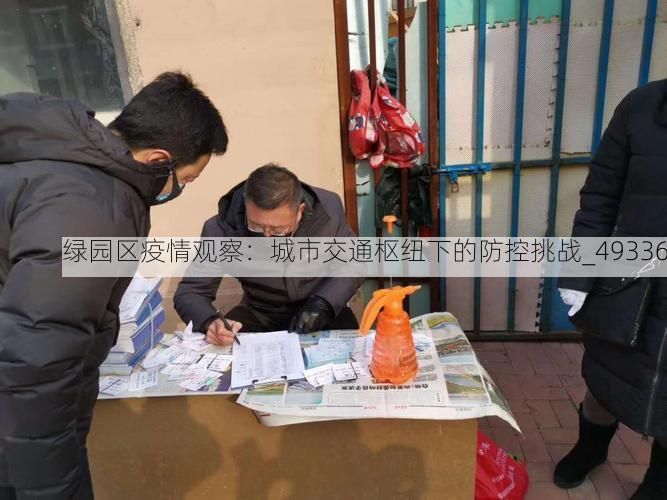 绿园区疫情观察：城市交通枢纽下的防控挑战_49336