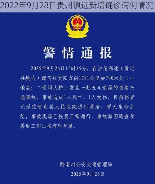 2022年9月28日贵州镇远新增确诊病例情况