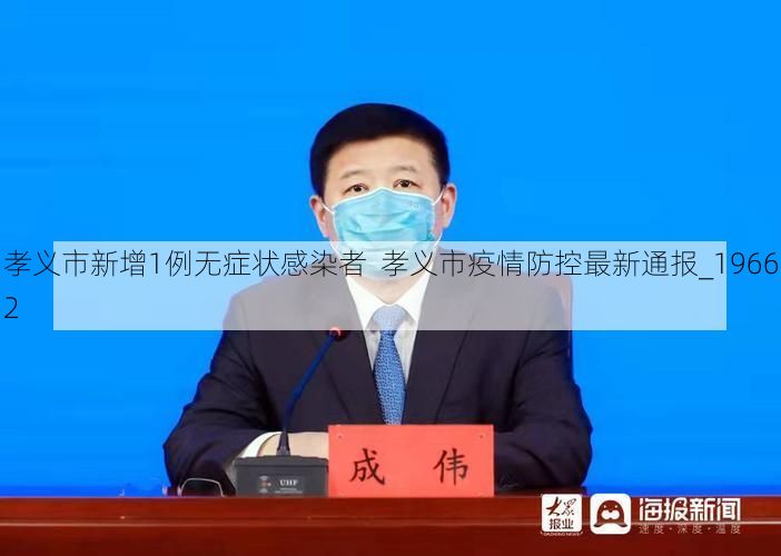 孝义市新增1例无症状感染者  孝义市疫情防控最新通报_19662