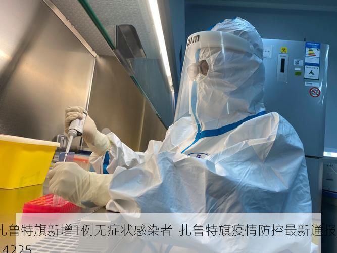 扎鲁特旗新增1例无症状感染者  扎鲁特旗疫情防控最新通报_14225