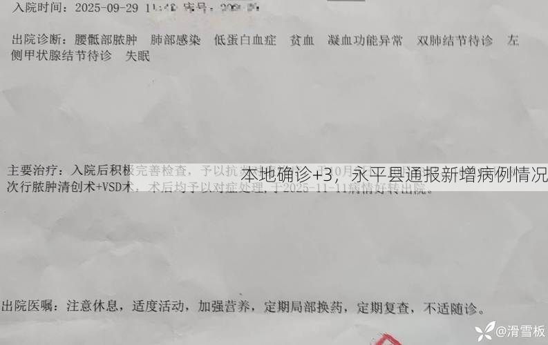 本地确诊+3，永平县通报新增病例情况