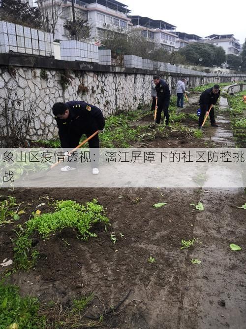 象山区疫情透视：漓江屏障下的社区防控挑战