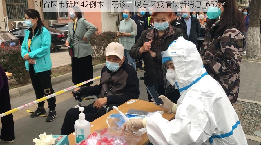 31省区市新增42例本土确诊，城东区疫情最新消息_65283