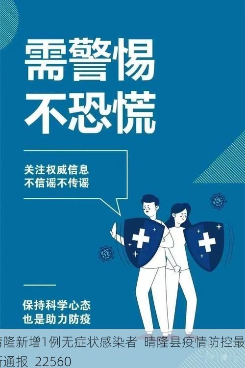 晴隆新增1例无症状感染者  晴隆县疫情防控最新通报_22560