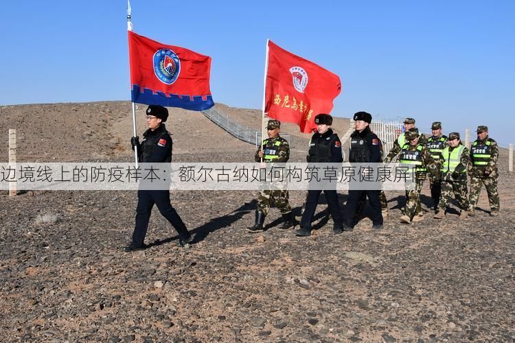 边境线上的防疫样本：额尔古纳如何构筑草原健康屏障