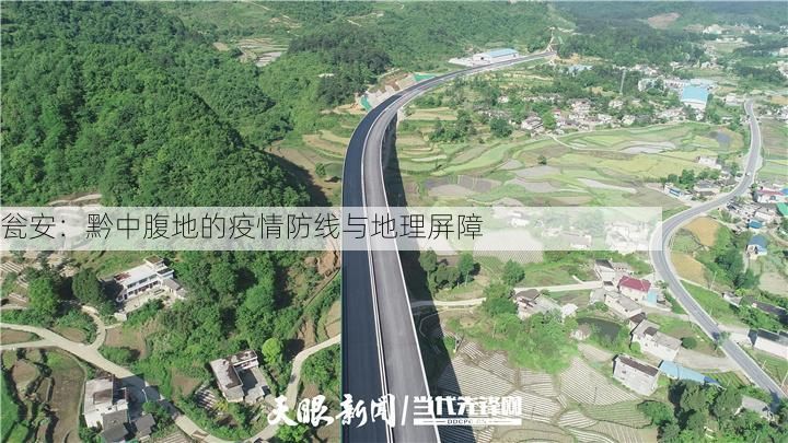 瓮安：黔中腹地的疫情防线与地理屏障
