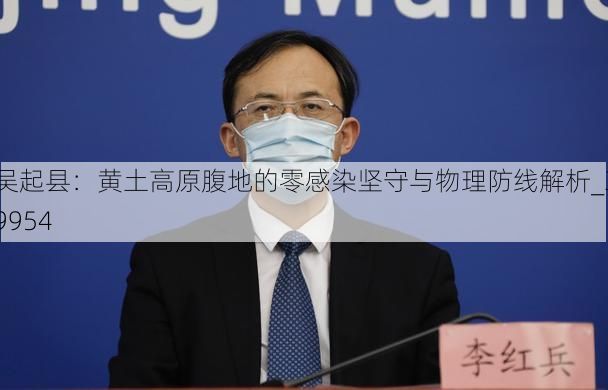 吴起县：黄土高原腹地的零感染坚守与物理防线解析_39954