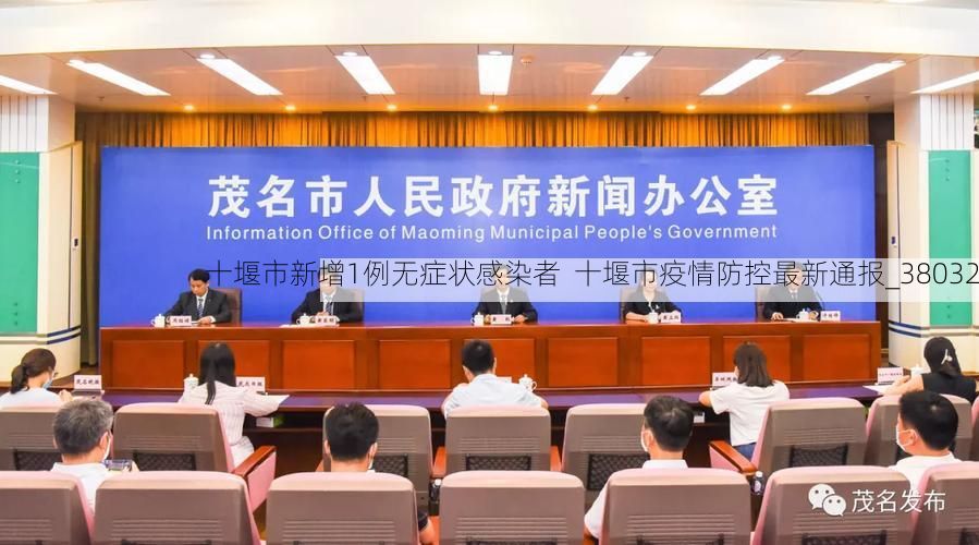 十堰市新增1例无症状感染者  十堰市疫情防控最新通报_38032