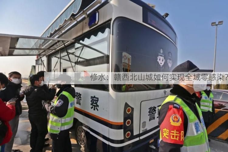 修水：赣西北山城如何实现全域零感染？