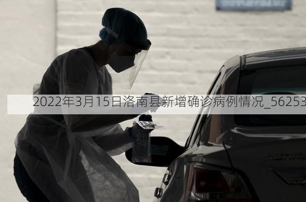 2022年3月15日洛南县新增确诊病例情况_56253
