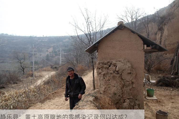 静乐县：黄土高原腹地的零感染记录何以达成？