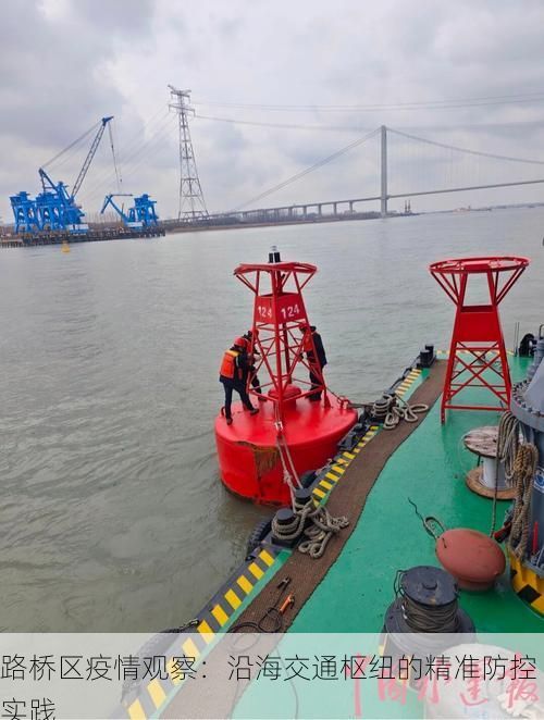路桥区疫情观察：沿海交通枢纽的精准防控实践