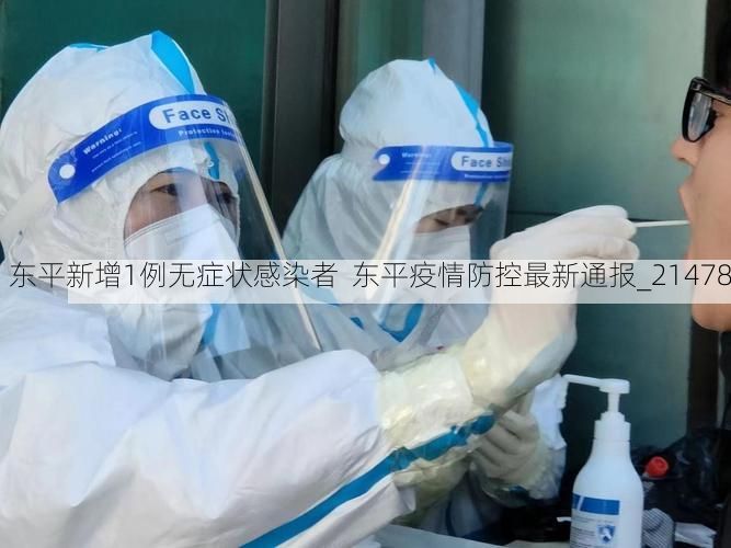 东平新增1例无症状感染者  东平疫情防控最新通报_21478