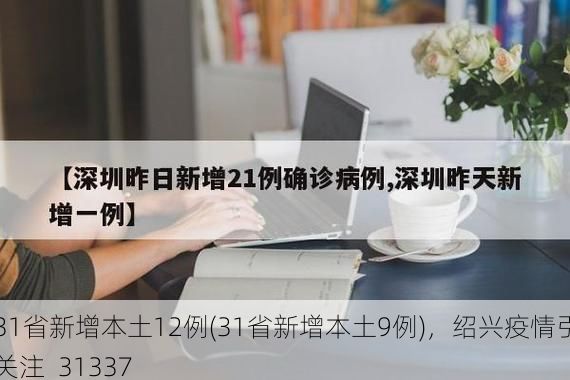 31省新增本土12例(31省新增本土9例)，绍兴疫情引关注_31337