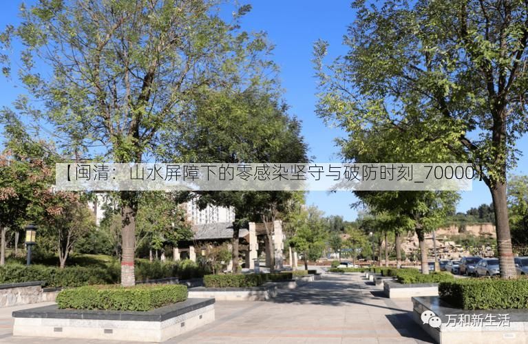 【闽清：山水屏障下的零感染坚守与破防时刻_70000】