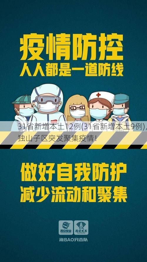 31省新增本土12例(31省新增本土9例)，独山子区突发聚集疫情！