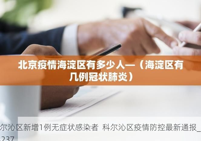 科尔沁区新增1例无症状感染者  科尔沁区疫情防控最新通报_43237
