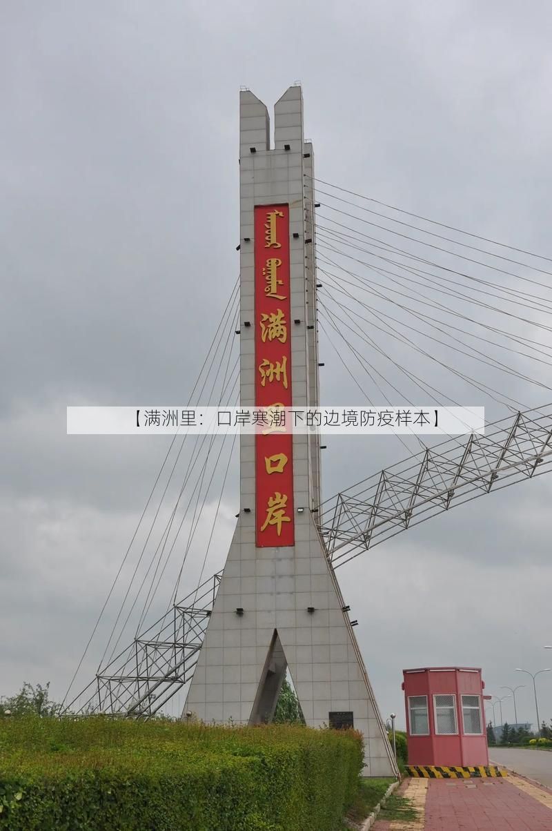 【满洲里：口岸寒潮下的边境防疫样本】