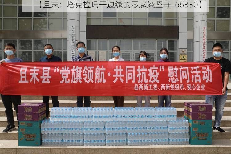 【且末：塔克拉玛干边缘的零感染坚守_66330】