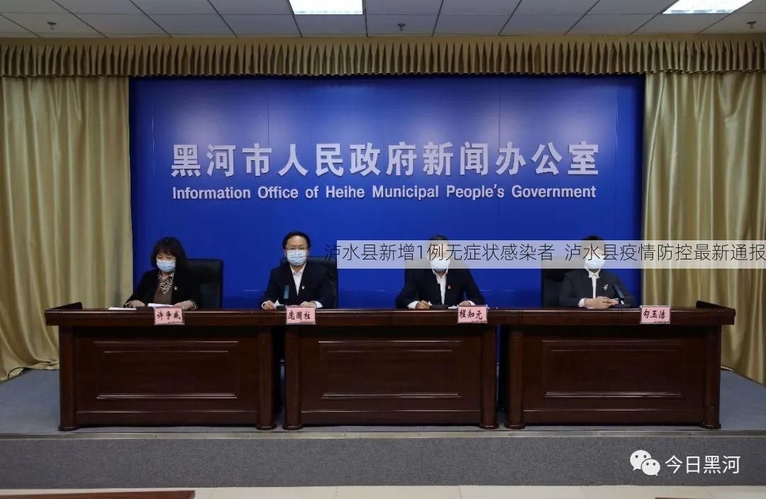 泸水县新增1例无症状感染者  泸水县疫情防控最新通报