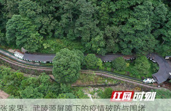 张家界：武陵源屏障下的疫情破防与围堵