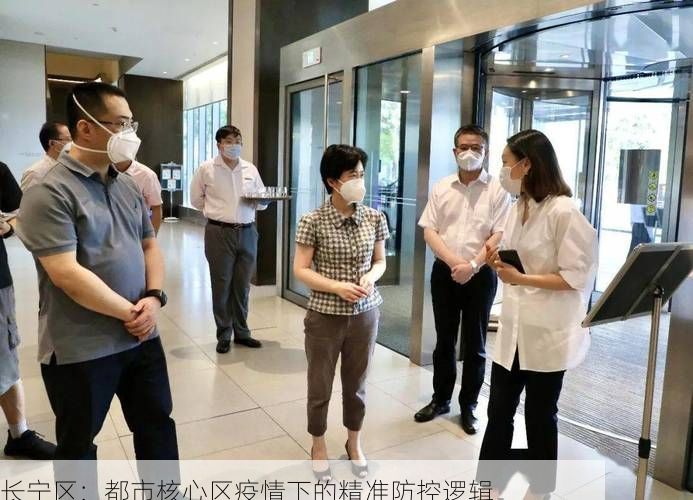 长宁区：都市核心区疫情下的精准防控逻辑
