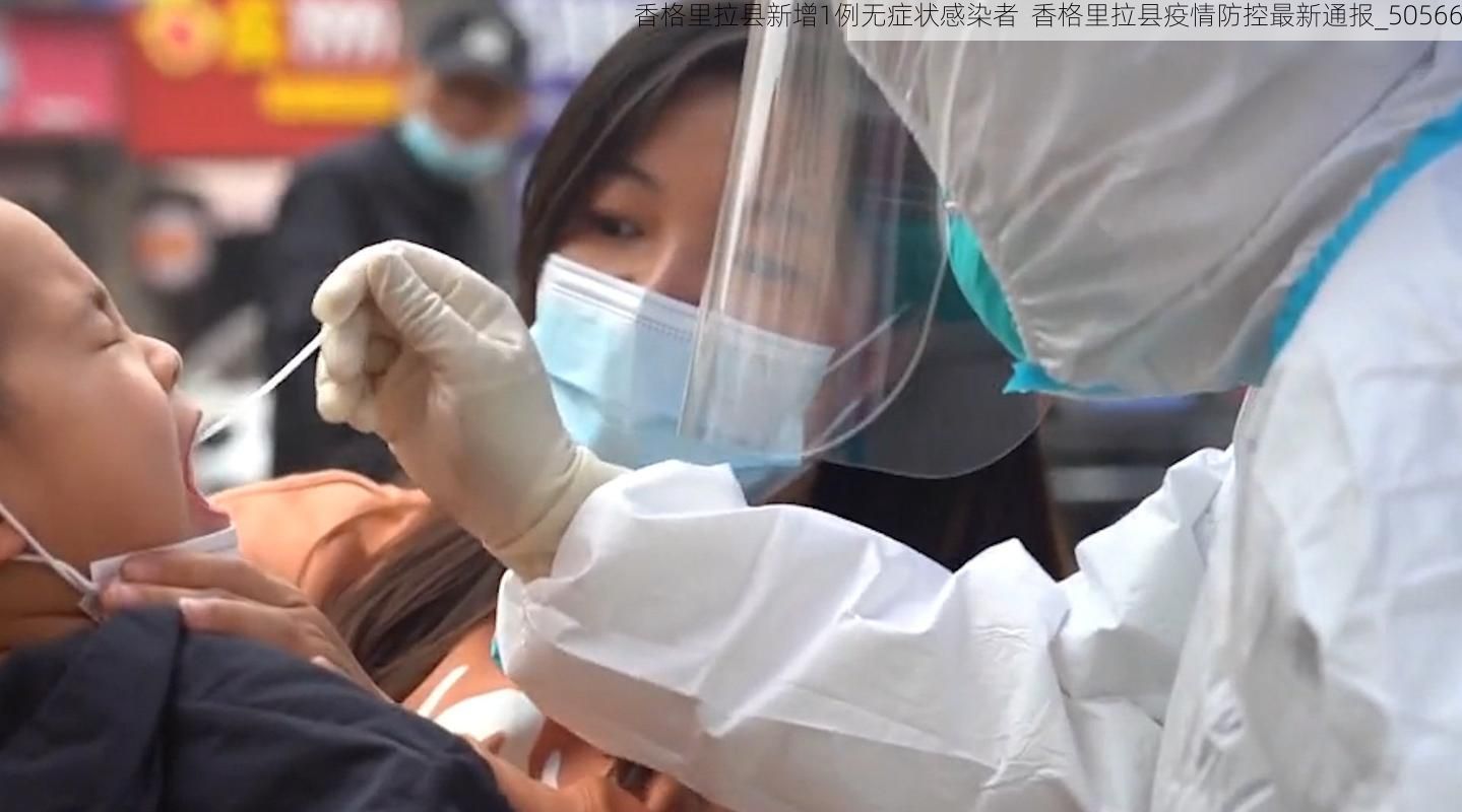 香格里拉县新增1例无症状感染者  香格里拉县疫情防控最新通报_50566