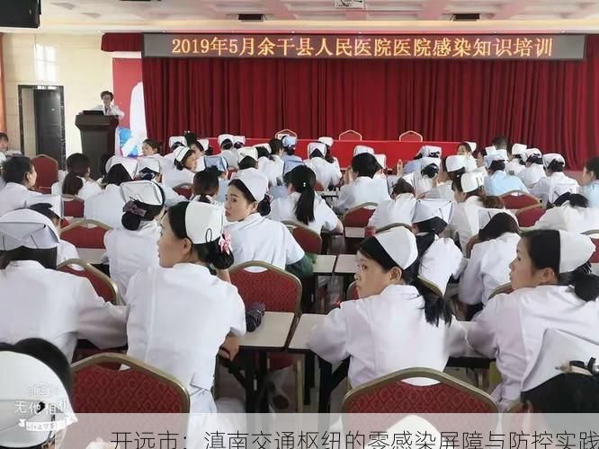 开远市：滇南交通枢纽的零感染屏障与防控实践
