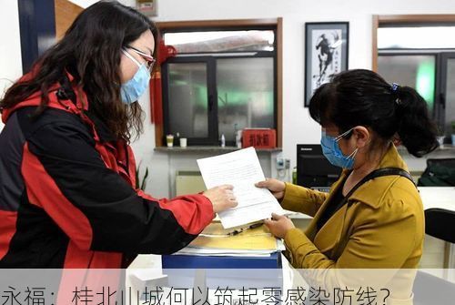 永福：桂北山城何以筑起零感染防线？