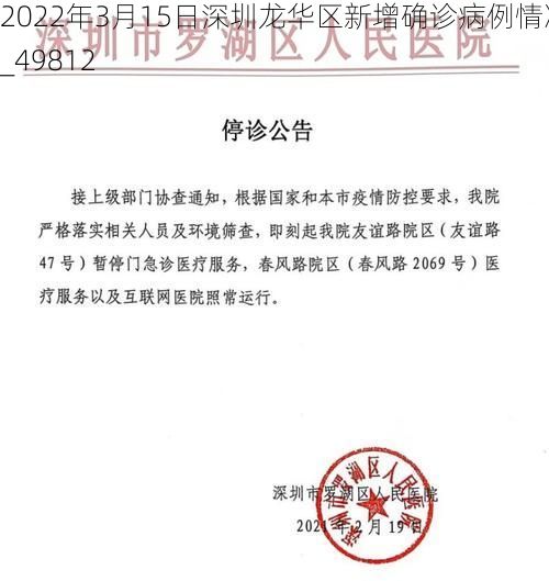 2022年3月15日深圳龙华区新增确诊病例情况_49812