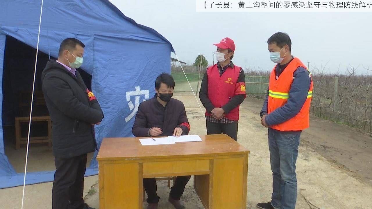【子长县：黄土沟壑间的零感染坚守与物理防线解析】